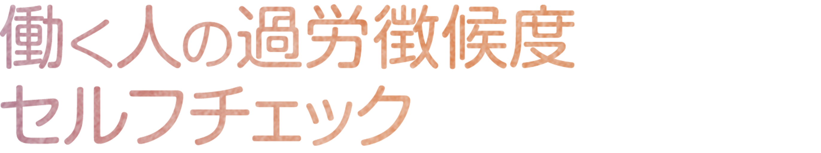 働く人の過労徴候度セルフチェック