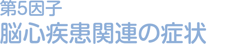 第5因子：脳心疾患関連の症状