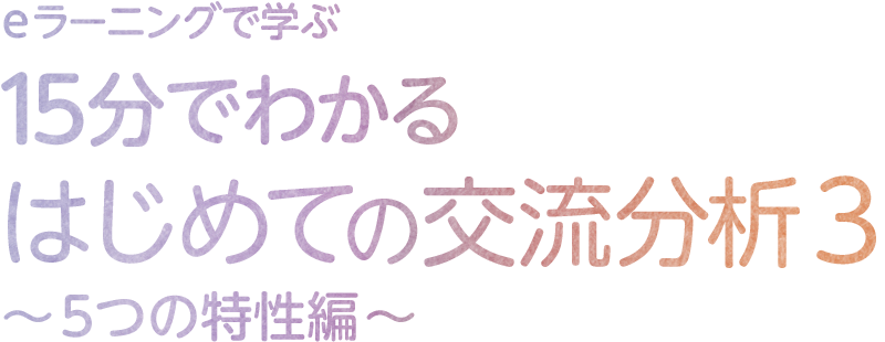 eラーニングで学ぶ 15分でわかるはじめての交流分析1