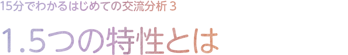 1.5つの特性とは