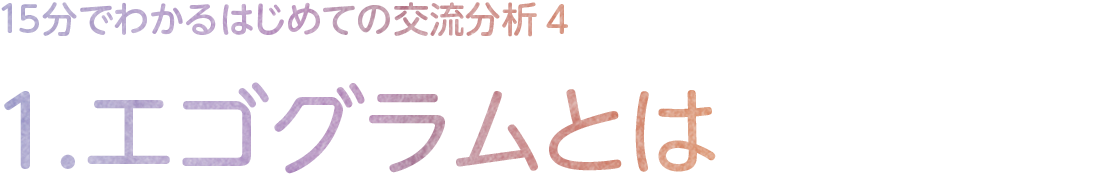 1.エゴグラムとは