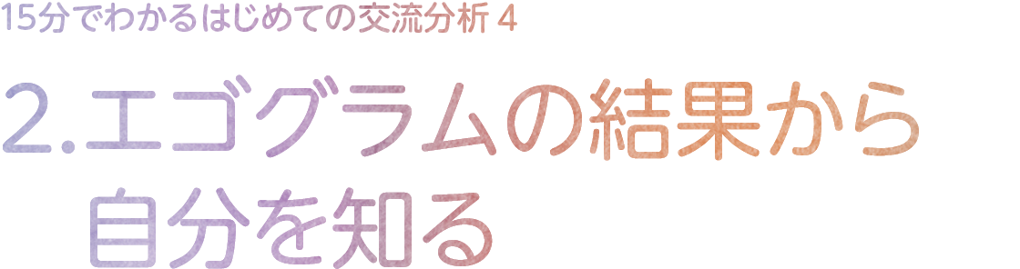 2.エゴグラムの結果から自分を知る