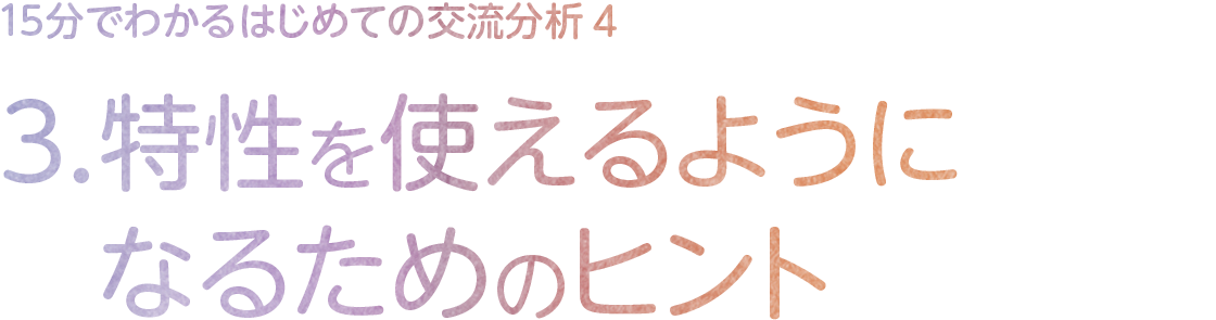 3.特性を使えるようになるためのヒント