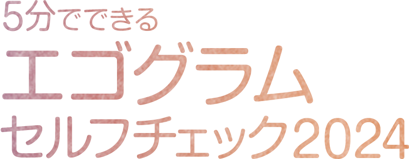 5分でできるエゴグラムセルフチェック2024