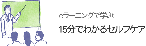 eラーニングで学ぶ 15分でわかるセルフケア