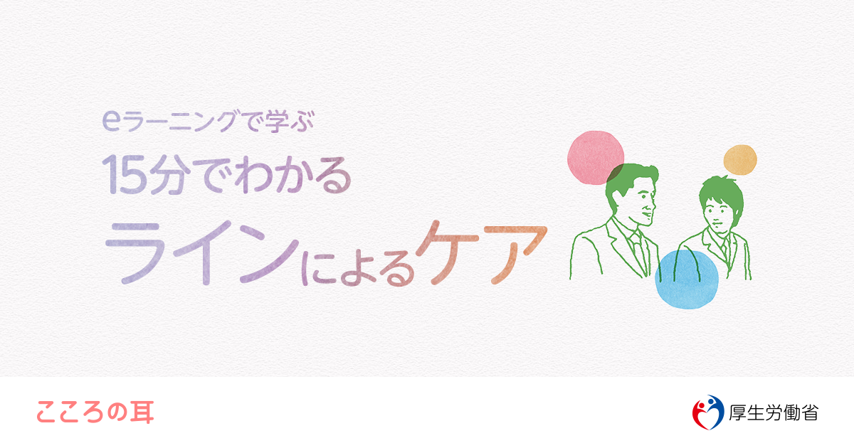 eラーニングで学ぶ15分でわかるラインによるケア