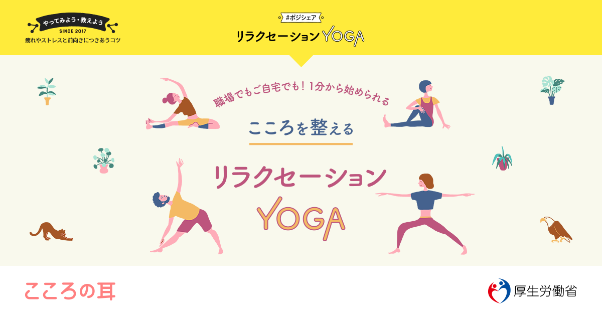 リラクセーションyoga ポジシェア こころの耳