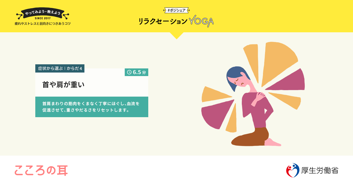 からだ4 首や肩が重い リラクセーションyoga ポジシェア こころの耳